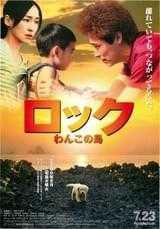 ロック わんこの島