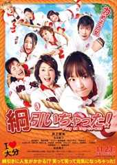 綱引いちゃった！