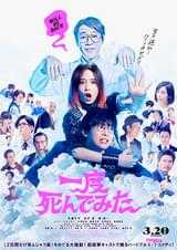 一度死んでみた