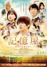 記憶屋 あなたを忘れない