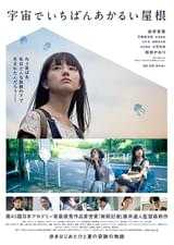 宇宙でいちばんあかるい屋根