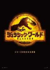 ジュラシック・ワールド 新たなる支配者