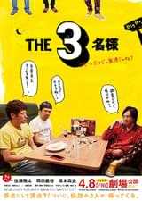 THE3名様 リモートだけじゃ無理じゃね？