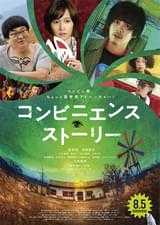 コンビニエンス・ストーリー