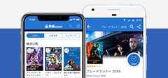 見たい映画がすぐ見つかる「映画.com」アプリ