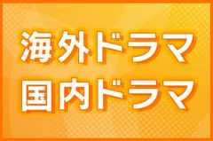 【話題の作品をチェック】海外ドラマ・国内ドラマ情報