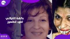 عائشة الكيلاني