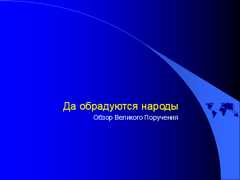 Да обрадуются народы