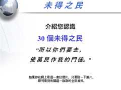 30 個未得之民