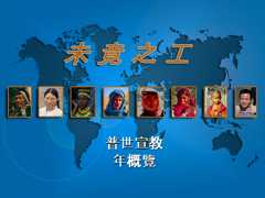 普世宣教 年概覽