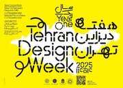 چگونگی روند طراحی در سینما در «هفته دیزاین تهران»