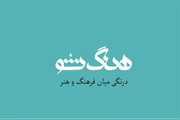 ناگفته‌های فرهنگ و هنر  در «هنگ شو» 