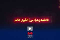 فاطمه زهرا(س) الگوی عالم