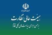نقشه راه نظارت بر سیاستهای کلی در هیئت عالی نظارت مجمع تشخیص بررسی شد