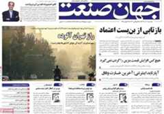 روزنامههای اقتصادی پنجشنبه ششم آذر ۱۴۰۴