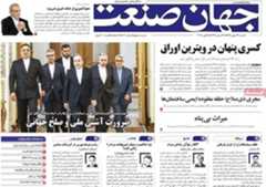 روزنامه‌های اقتصادی یکشنبه ۲۶ بهمن ۱۴۰۴