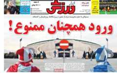 روزنامه‌های ورزشی دوشنبه ۲۷ بهمن ۱۴۰۴