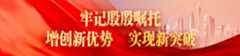牢记殷殷嘱托 增创新优势 实现新突破