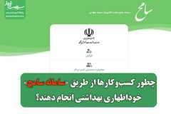 چطور کسب‌وکارها از طریق «سامانه سامح» خوداظهاری بهداشتی انجام دهند؟