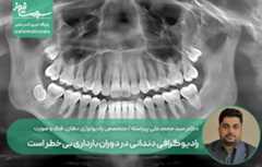 رادیوگرافی دندانی در دوران بارداری بی‌خطر است؛ رعایت اصول ایمنی ضروری است