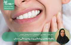 راهکارهای پیشگیری از پوسیدگی دندان؛ با چند تغییر ساده دندان‌های سالم‌تری داشته باشید