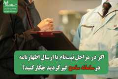 اگر در مراحل ثبت‌نام یا ارسال اظهارنامه در سامانه سامح  گیر کردید چکار کنید؟