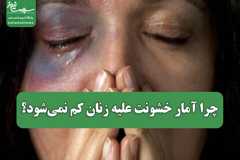 چرا آمار خشونت علیه زنان کم نمی‌شود؟