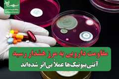 مقاومت دارویی به مرز هشدار رسید/ آنتی‌بیوتیک‌ها عملاً بی‌اثر شده‌اند