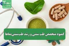 کمبود متخصص طب سنتی و رشد طب‌سنتی‌نماها؛ خدمات بیمه‌ای در طب سنتی کدامند؟