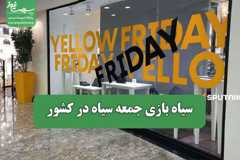 سیاه بازی جمعه سیاه در کشور