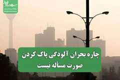 چاره بحران آلودگی پاک کردن صورت مسأله نیست