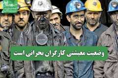وضعیت معیشتی کارگران بحرانی است