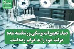 صنف تجهیزات پزشکی ورشکسته شده، دولت خود را به خواب زده‌ است