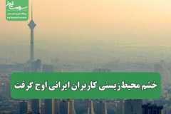 خشم محیط‌زیستی کاربران ایرانی اوج گرفت