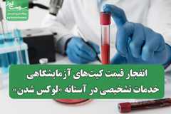 انفجار قیمت کیت‌های آزمایشگاهی/ خدمات تشخیصی در آستانه لوکس شدن