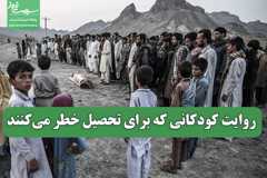 روایت کودکانی که برای تحصیل خطر می‌کنند