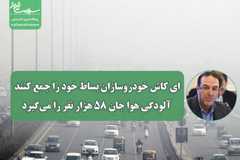 ای کاش خودروسازان بساط خود را جمع کنند؛ آلودگی هوا جان ۵۸ هزار نفر را می‌گیرد