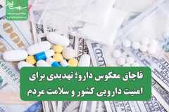 قاچاق معکوس دارو؛ تهدیدی برای امنیت دارویی کشور و سلامت مردم
