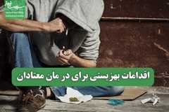 اقدامات بهزیستی برای در مان معتادان