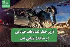 آژیر خطر تصادفات خیابانی در ساعات پایانی شب