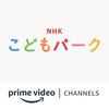 NHK Kodomo Park Amazon Channel