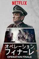 オペレーション・フィナーレ
