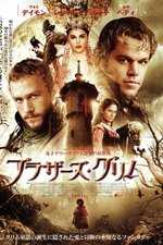 ブラザーズ・グリム