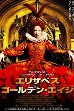 エリザベス：ゴールデン・エイジ