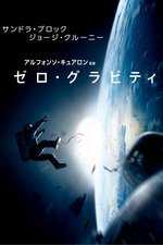 ゼロ・グラビティ