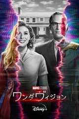 ワンダヴィジョン
