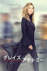 グレイズ・アナトミー