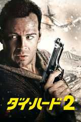 ダイ・ハード2
