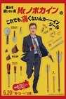 Mr.ノボカイン