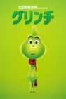 グリンチ